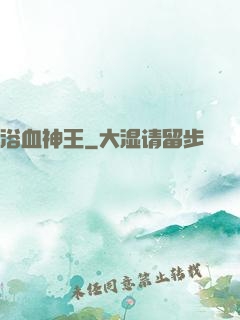 浴血神王