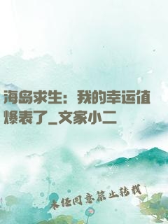 海岛求生：我的幸运值爆表了
