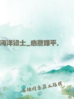 海洋修士