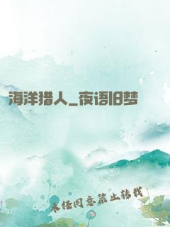 海洋猎人