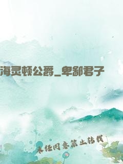 海灵顿公爵