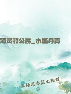 海灵顿公爵