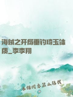 海贼之开局垂钓琦玉体质