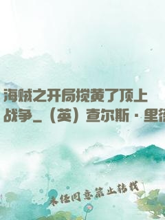 海贼之开局搅黄了顶上战争