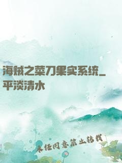 海贼之菜刀果实系统