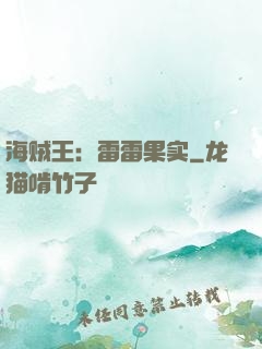 海贼王：雷雷果实