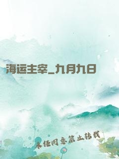 海运主宰