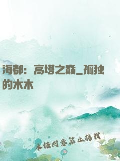 海都：高塔之巅