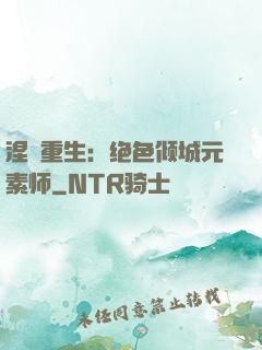 涅槃重生：绝色倾城元素师