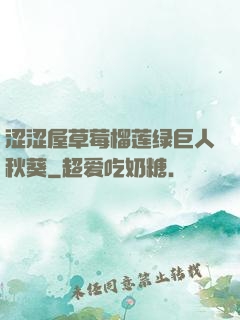 涩涩屋草莓榴莲绿巨人秋葵