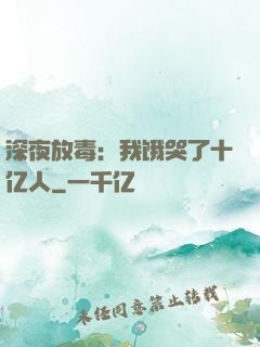 深夜放毒：我饿哭了十亿人