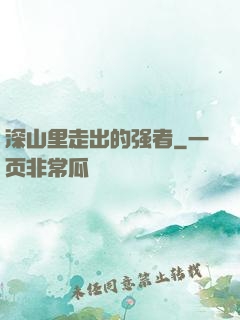 深山里走出的强者