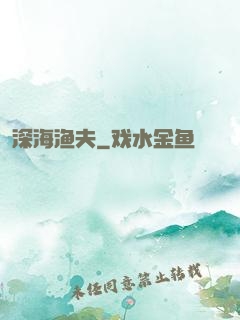 深海渔夫