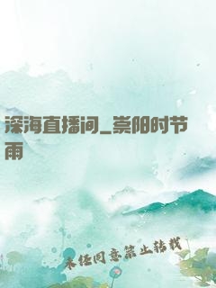深海直播间