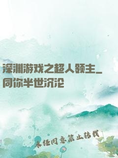 深渊游戏之超人领主