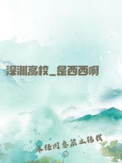 深渊高校