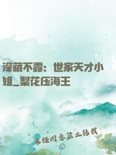 深藏不露：世家天才小姐