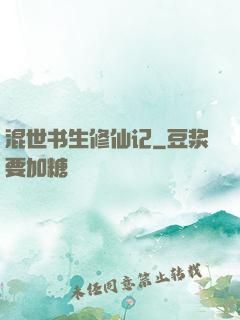 混世书生修仙记