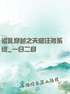 混乱穿越之天庭任务系统