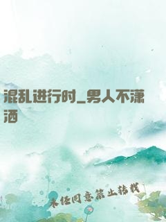 混乱进行时