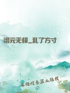 混元无极