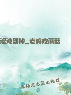 混沌剑神
