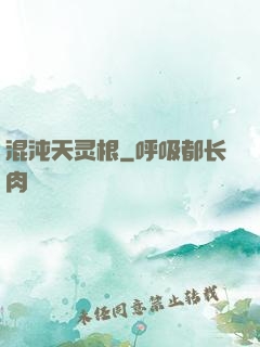 混沌天灵根