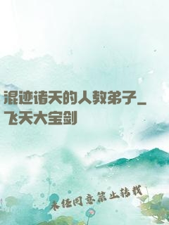 混迹诸天的人教弟子