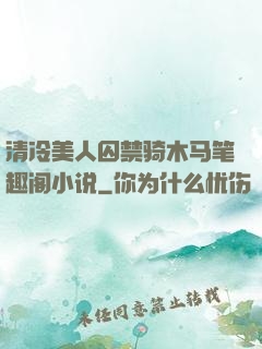 清冷美人囚禁骑木马笔趣阁小说