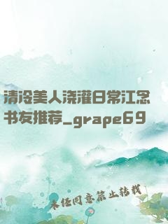 清冷美人浇灌日常江念书友推荐