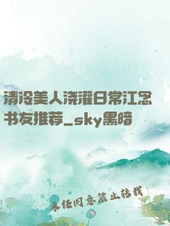 清冷美人浇灌日常江念书友推荐