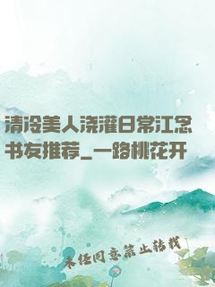 清冷美人浇灌日常江念书友推荐