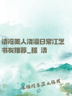 清冷美人浇灌日常江念书友推荐