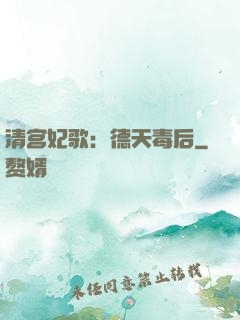 清宫妃歌：德天毒后