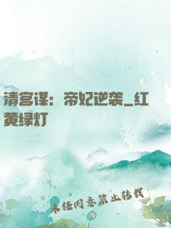 清宫谋：帝妃逆袭