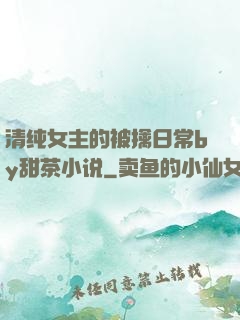 清纯女主的被擒日常by甜茶小说