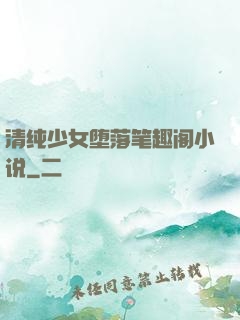 清纯少女堕落笔趣阁小说