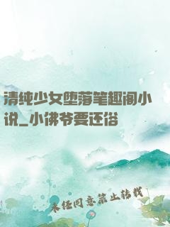 清纯少女堕落笔趣阁小说