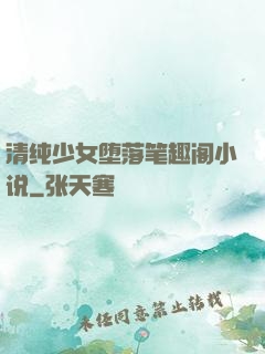 清纯少女堕落笔趣阁小说