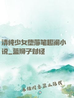清纯少女堕落笔趣阁小说