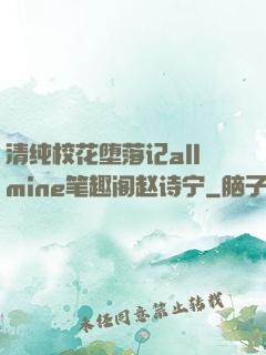 清纯校花堕落记allmine笔趣阁赵诗宁