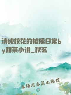清纯校花的被擒日常by甜茶小说