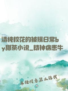 清纯校花的被擒日常by甜茶小说