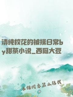 清纯校花的被擒日常by甜茶小说