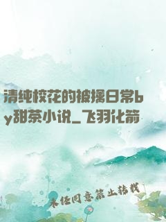 清纯校花的被擒日常by甜茶小说