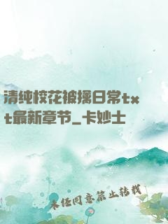 清纯校花被擒日常txt最新章节