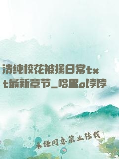 清纯校花被擒日常txt最新章节