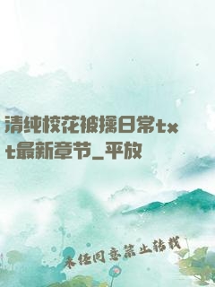 清纯校花被擒日常txt最新章节
