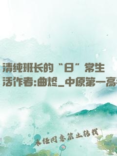 清纯班长的“日”常生活作者:曲烬