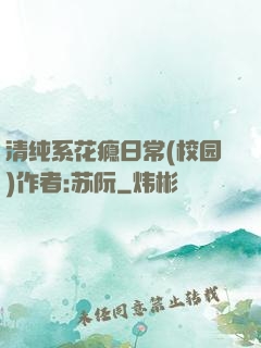 清纯系花瘾日常(校园)作者:苏阮